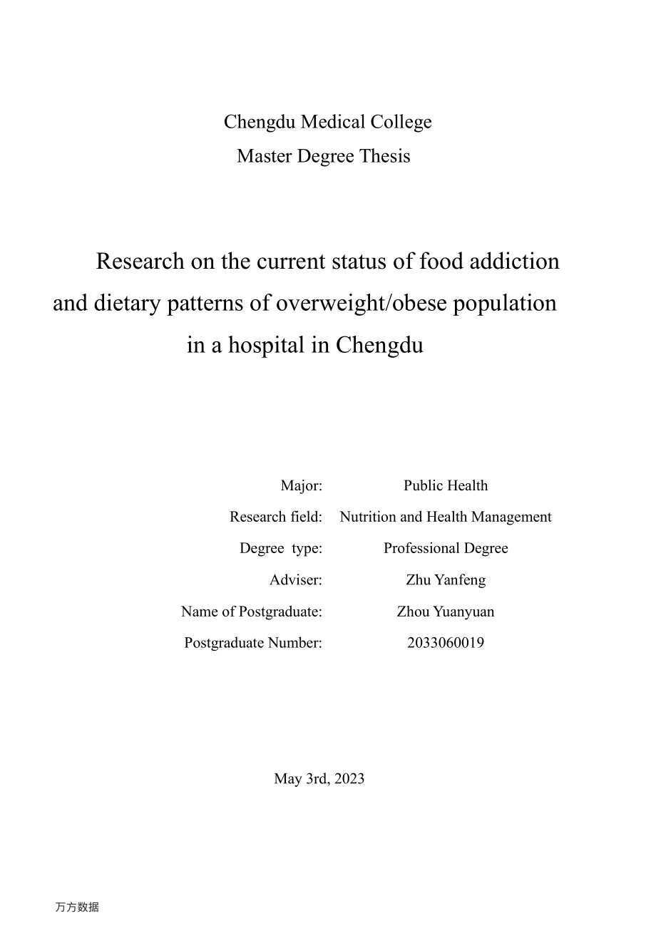 成都某医院超重肥胖患者食物成瘾现状及膳食模式研究.pdf_第2页