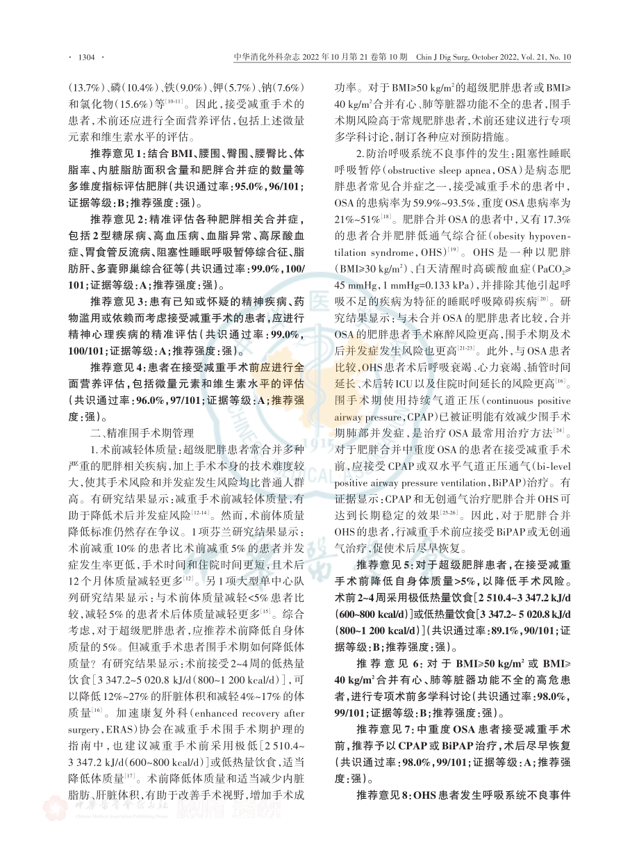 精准肥胖代谢外科手术中国专家共识（2022版）.pdf_第3页