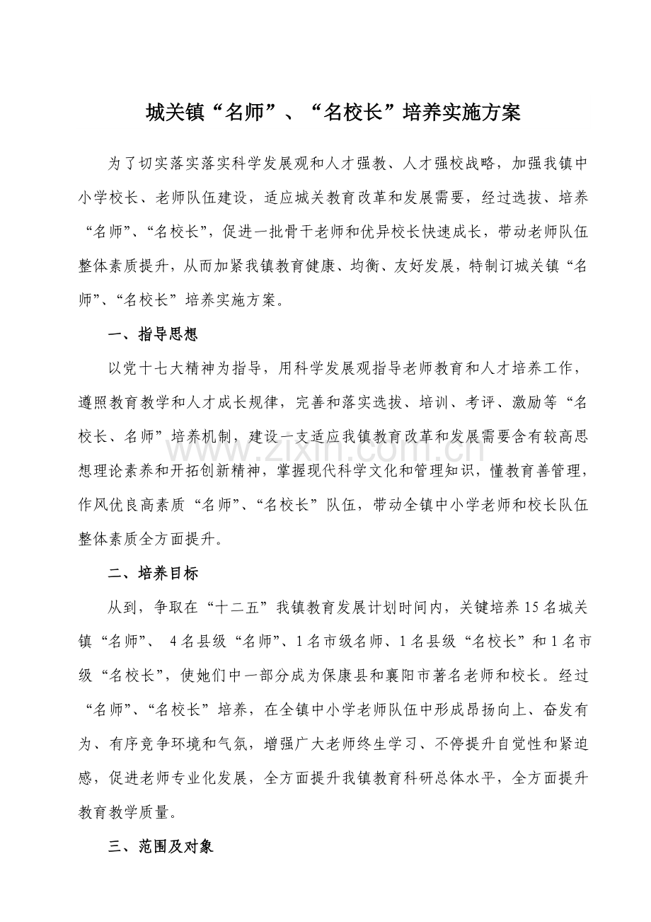 名师名校长培养综合重点工程实施专业方案.doc_第1页