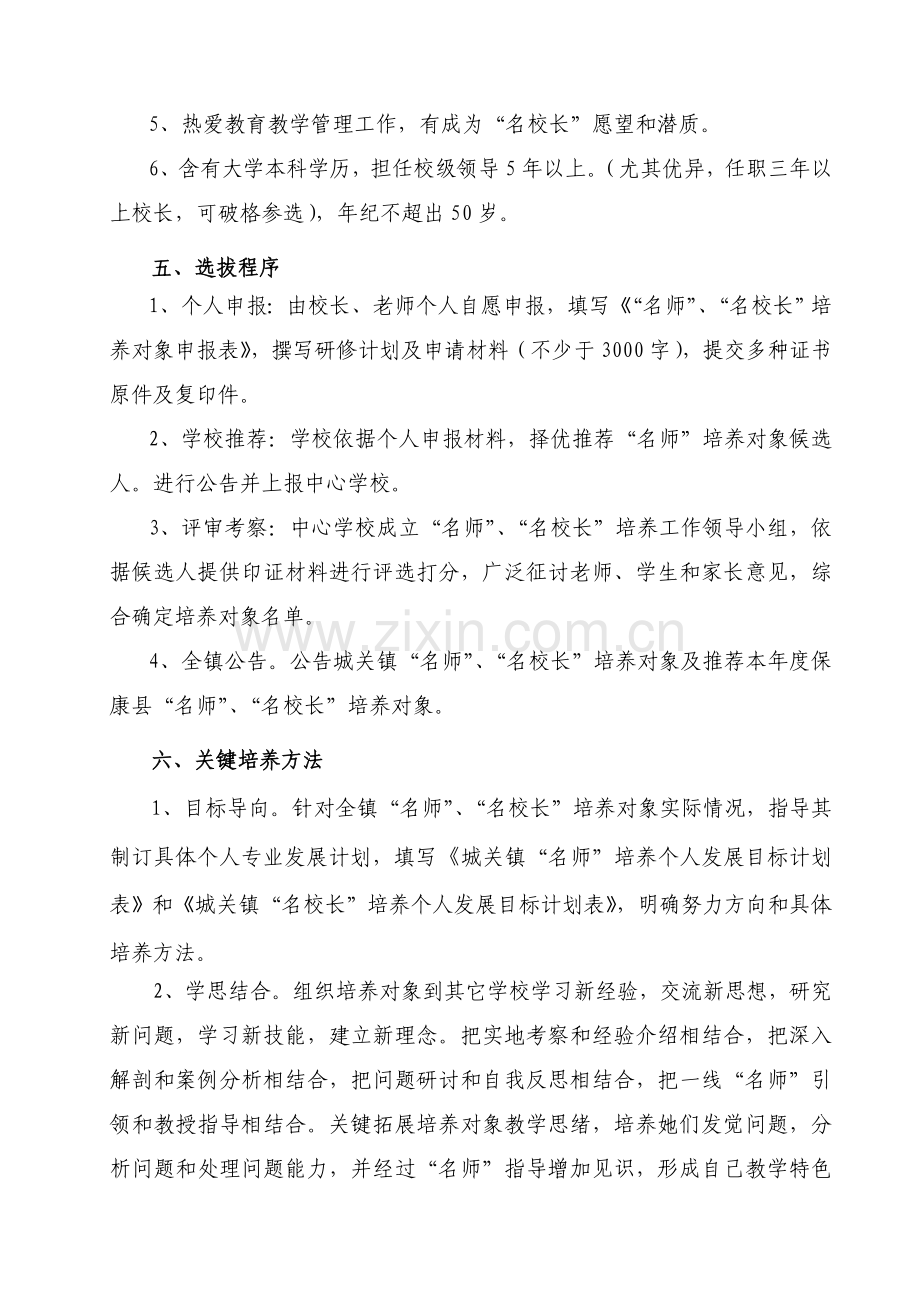 名师名校长培养综合重点工程实施专业方案.doc_第3页