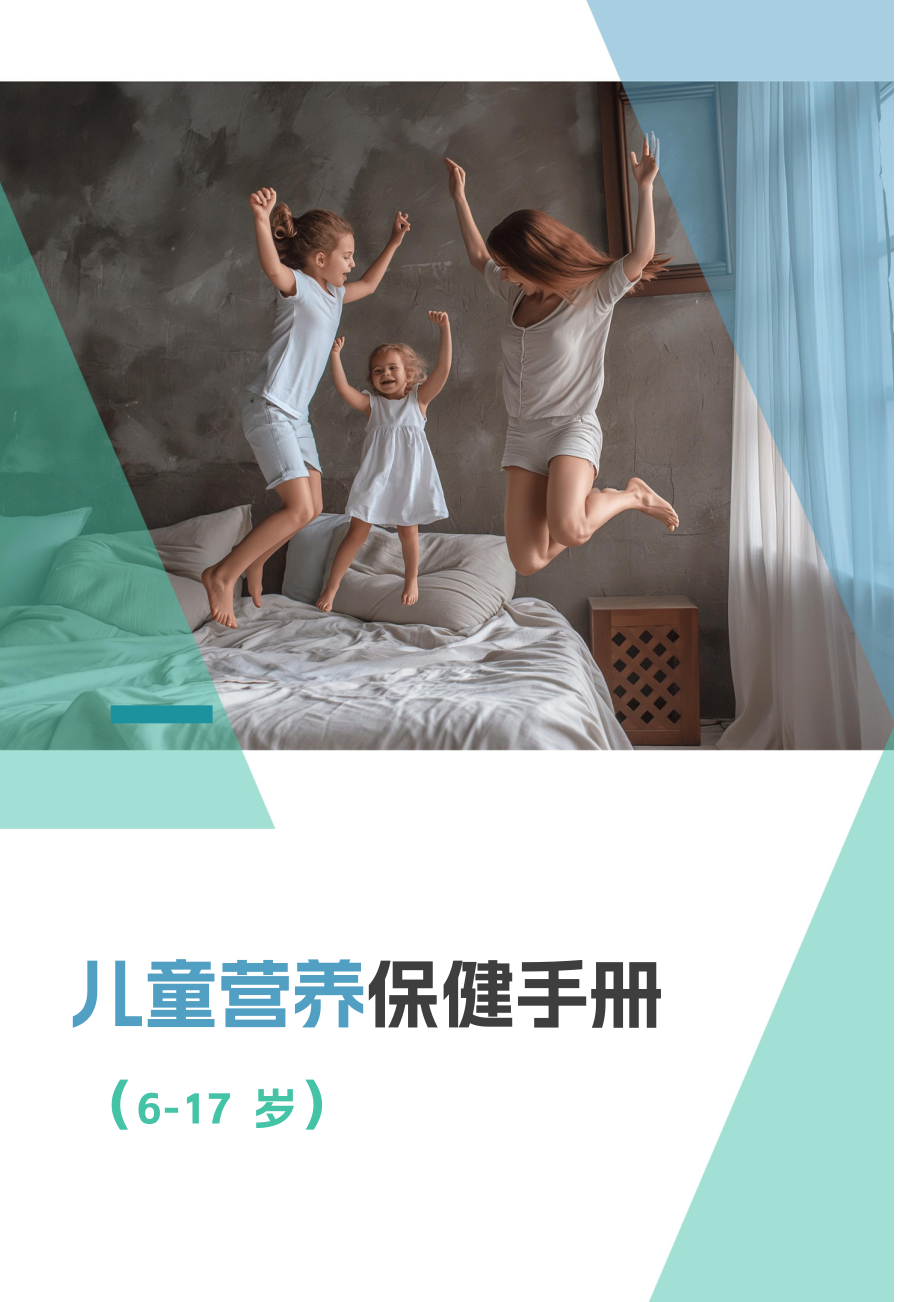 6~17岁儿童青少年营养保健手册（营养师版）.pdf_第1页