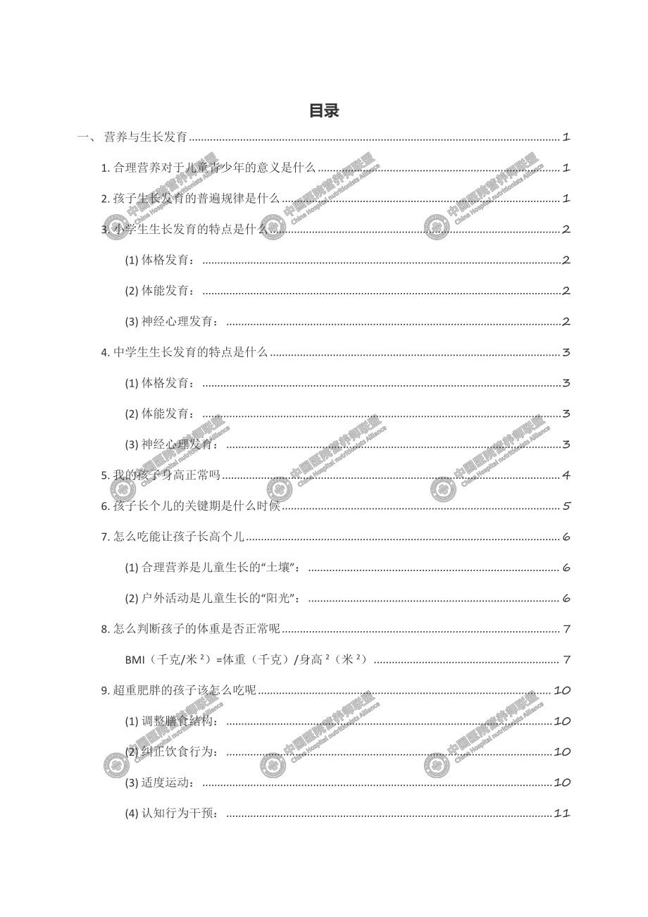 6~17岁儿童青少年营养保健手册（营养师版）.pdf_第2页