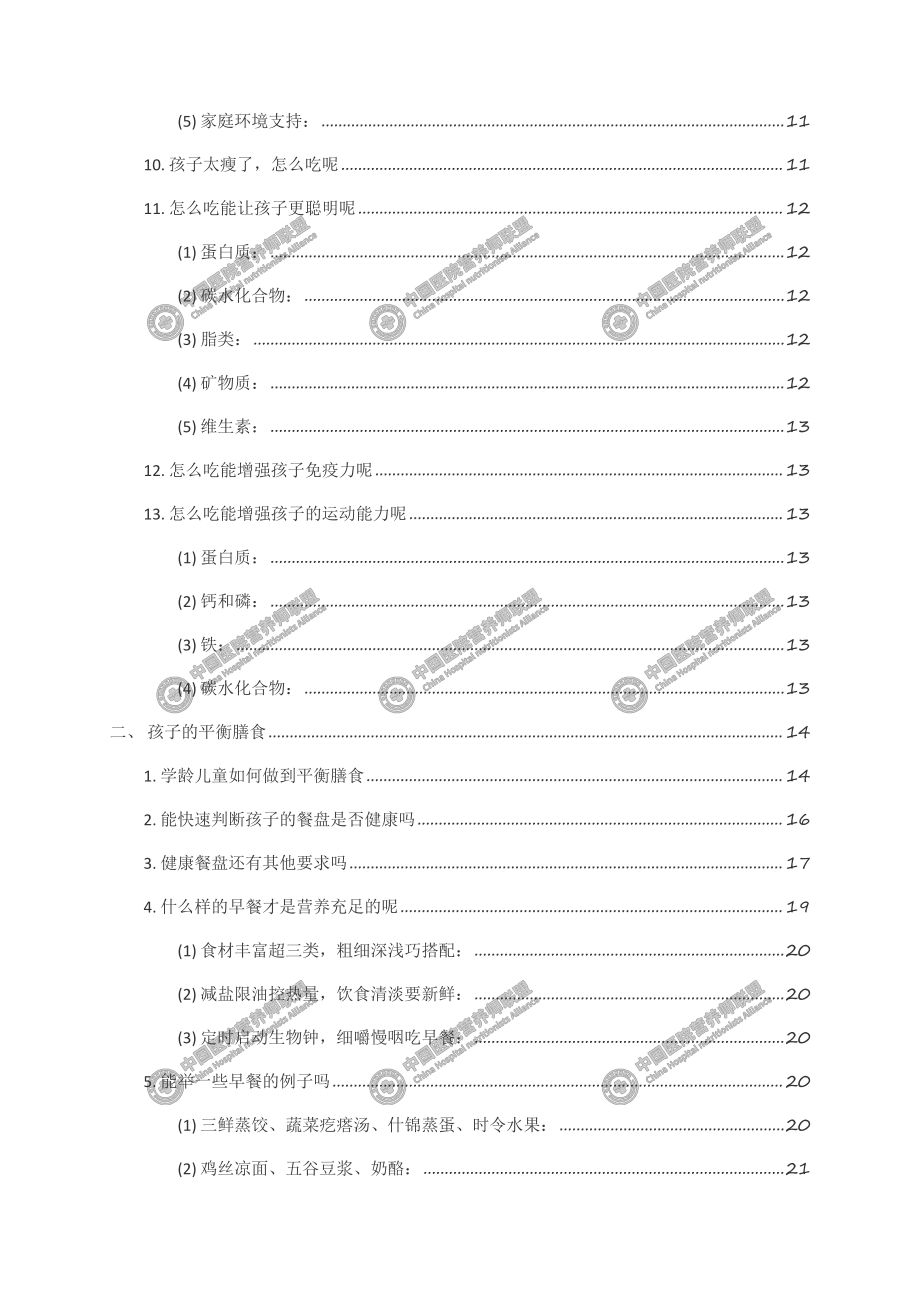 6~17岁儿童青少年营养保健手册（营养师版）.pdf_第3页