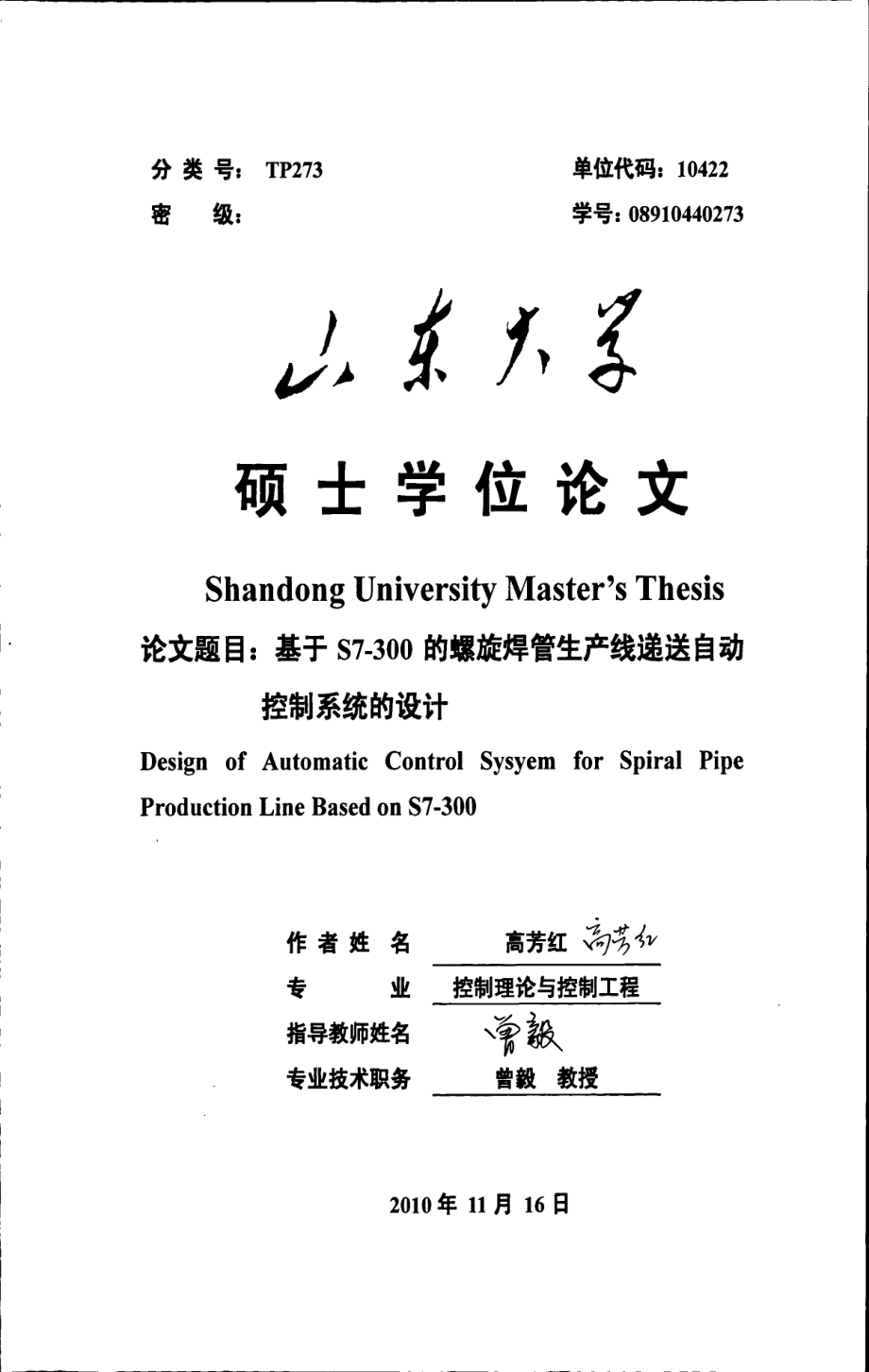 基于s7300的螺旋焊管生产线递送自动控制系统的设计—-毕业设计论文.pdf_第1页