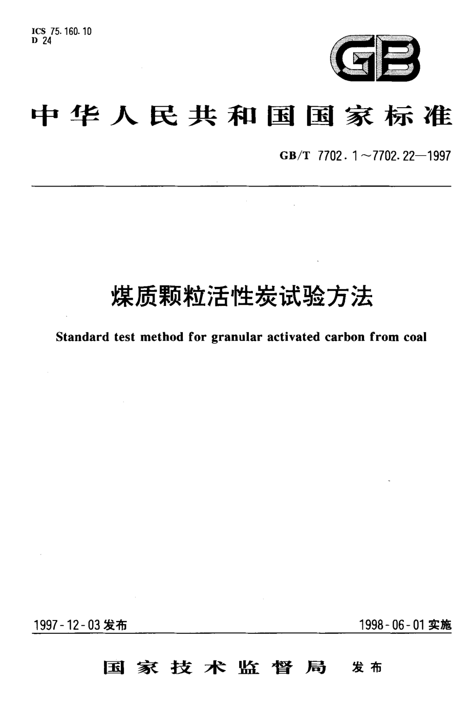 GB∕T 7702.4-1997 煤质颗粒活性炭试验方法装填密度的测定(ASTM D 2854-89EQV).pdf_第1页