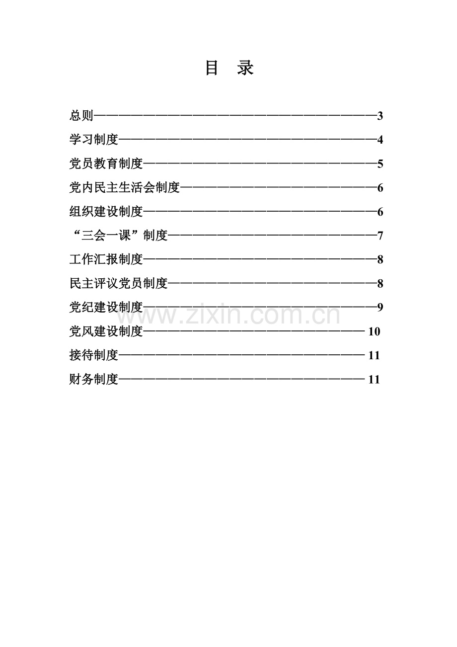 景洪市特殊教育学校党风廉政建设制度1.doc_第3页