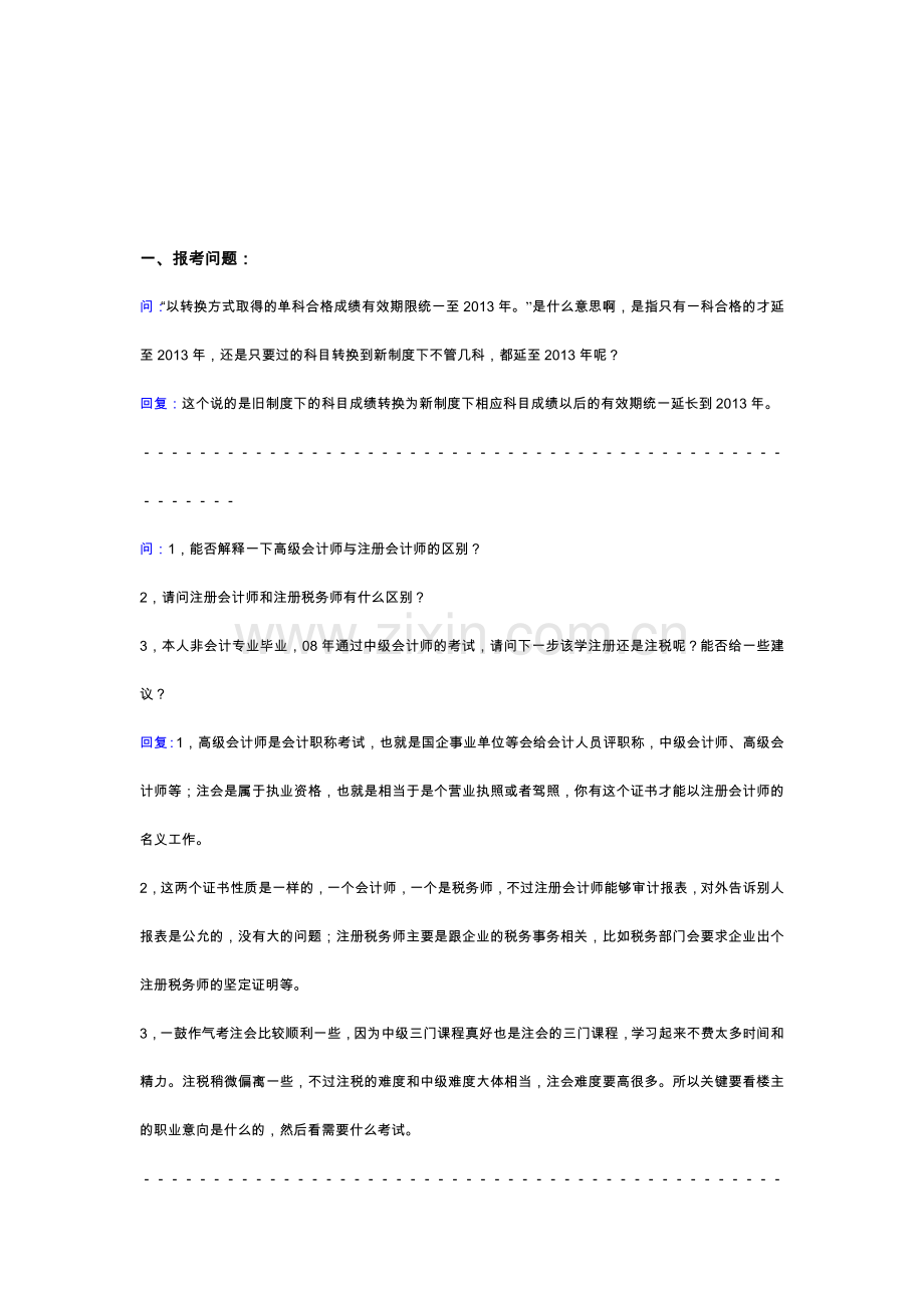 注会新考试制度改革科目报考与备考.doc_第1页