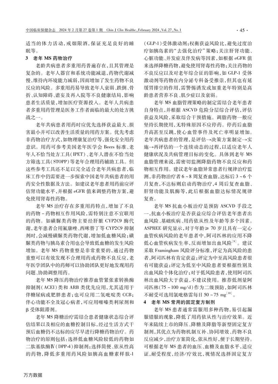 《中国老年代谢综合征药物治疗专家共识(2022)》解读.pdf_第3页