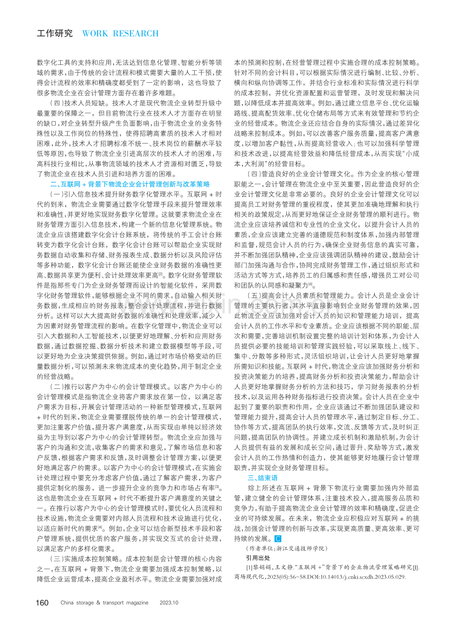 互联网%2B背景下物流企业会计管理创新与改革.pdf_第2页