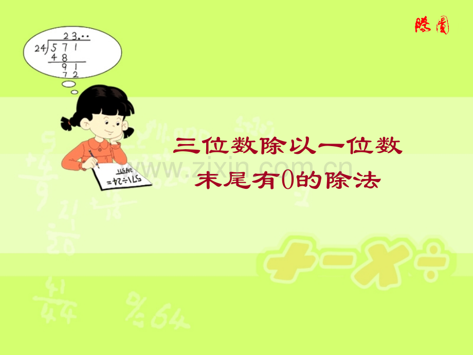 三位数除以一位数末尾有小学课件PPT.pps_第1页