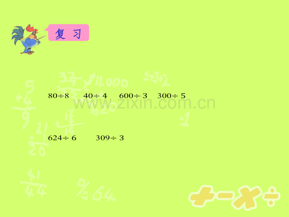 三位数除以一位数末尾有小学课件PPT.pps_第2页