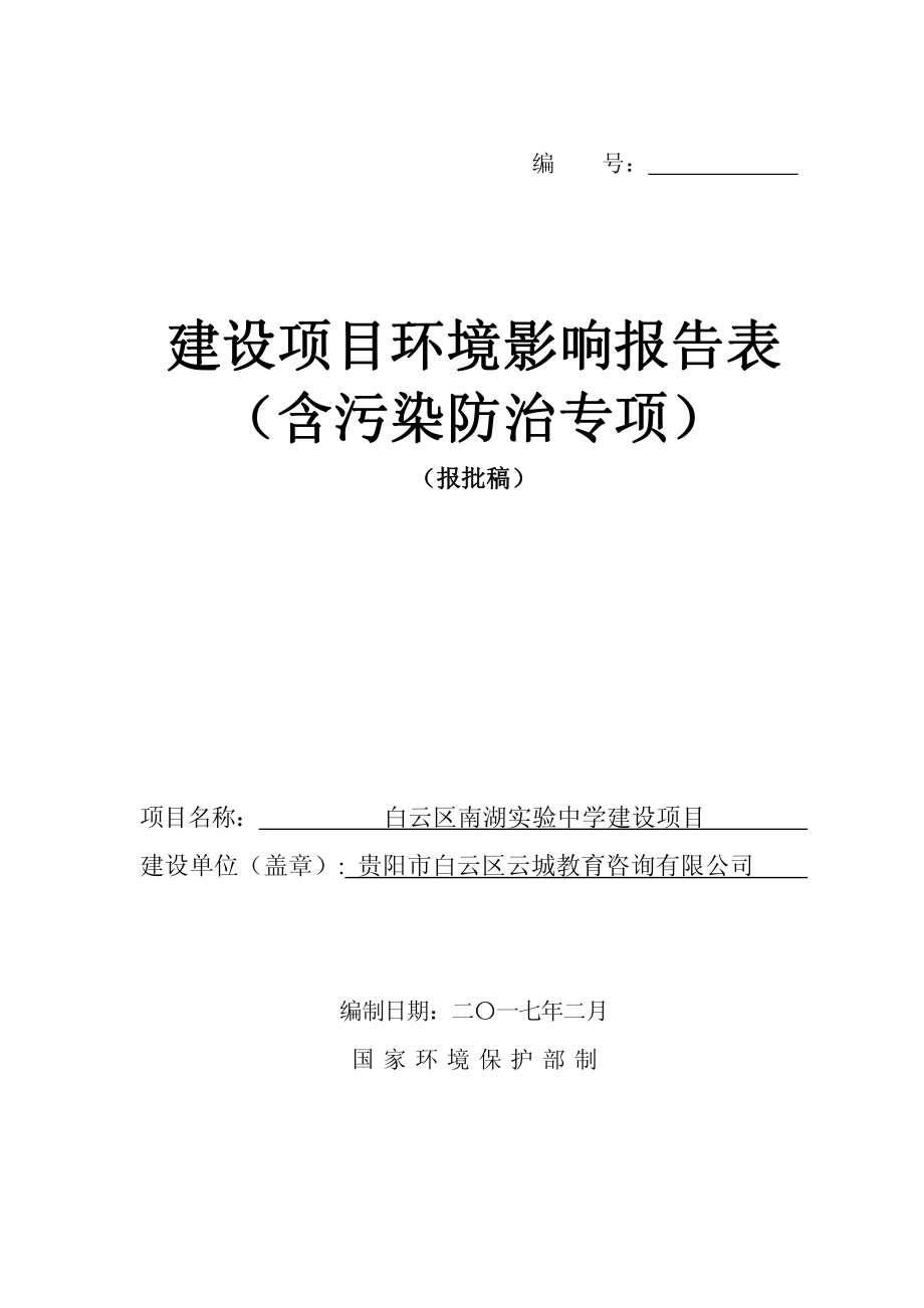 南湖实验中学建设项目建设项目环境影响报告表.pdf_第1页