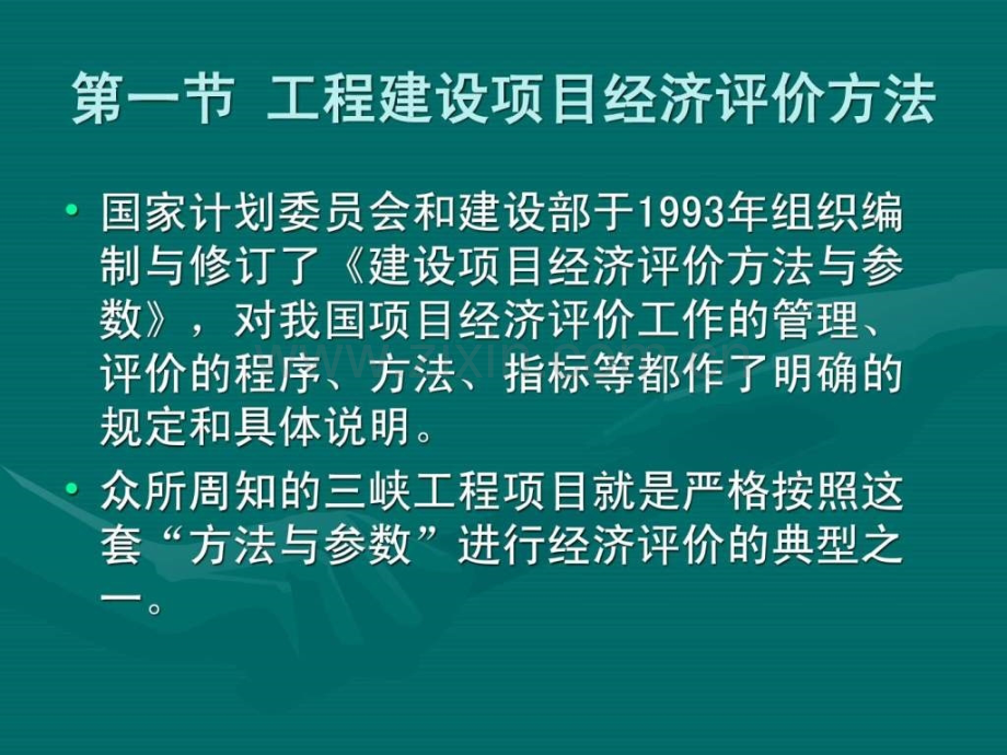 工程项目经济效益的评价原理2.pptx_第1页