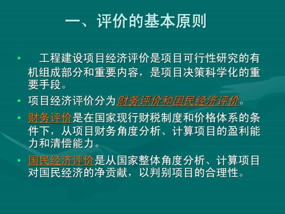 工程项目经济效益的评价原理2.pptx_第2页