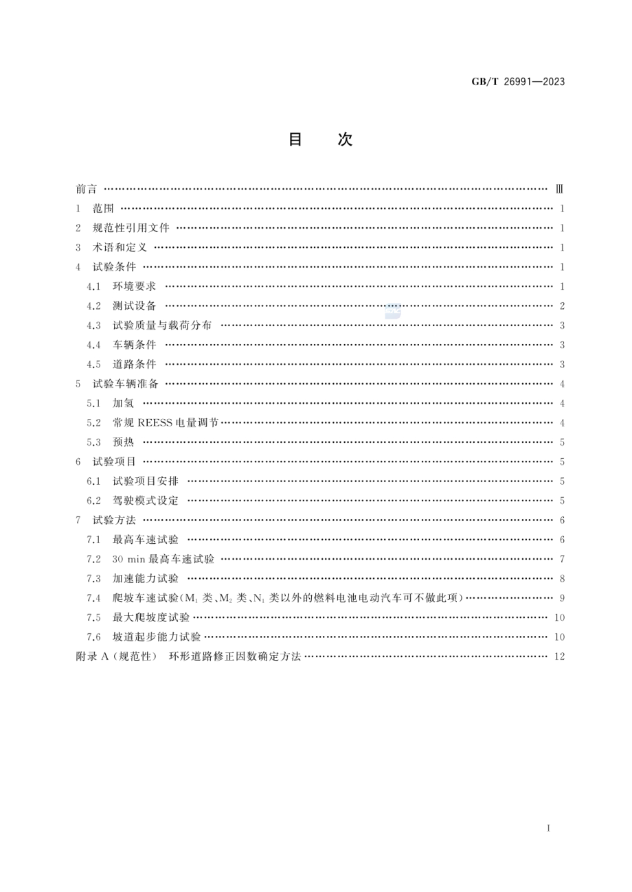 GB∕T 26991-2023 燃料电池电动汽车动力性能试验方法.pdf_第2页