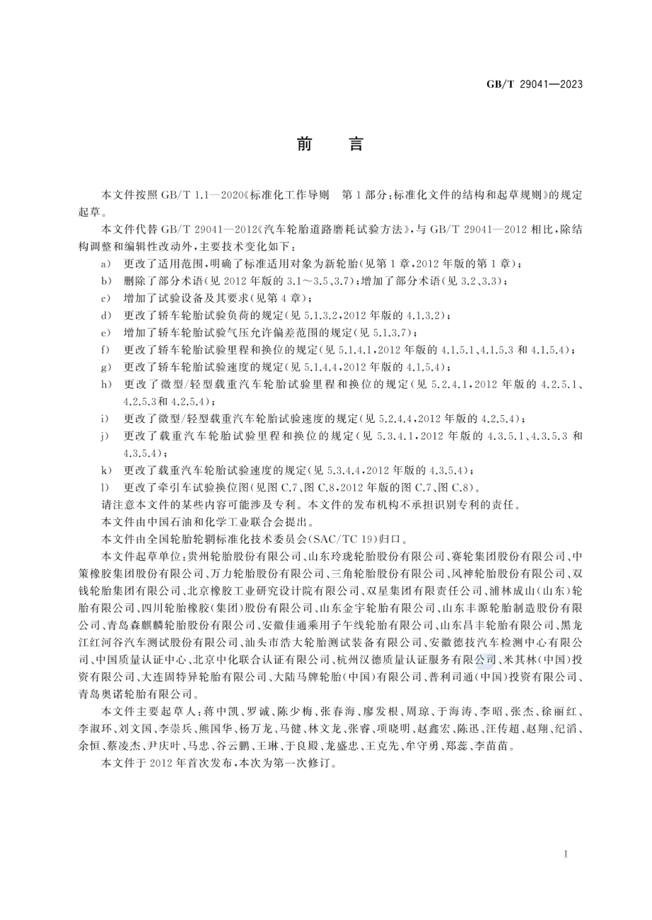 GB∕T 29041-2023 汽车轮胎道路磨耗试验方法.pdf_第2页