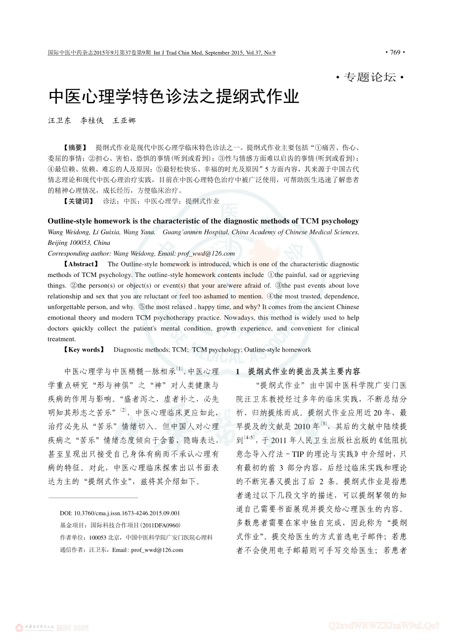 中医心理学特色诊法之提纲式作业.pdf_第1页