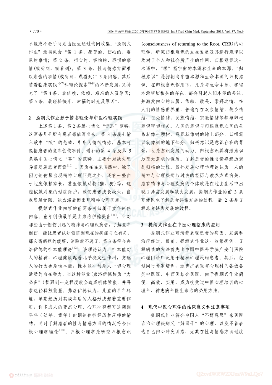 中医心理学特色诊法之提纲式作业.pdf_第2页