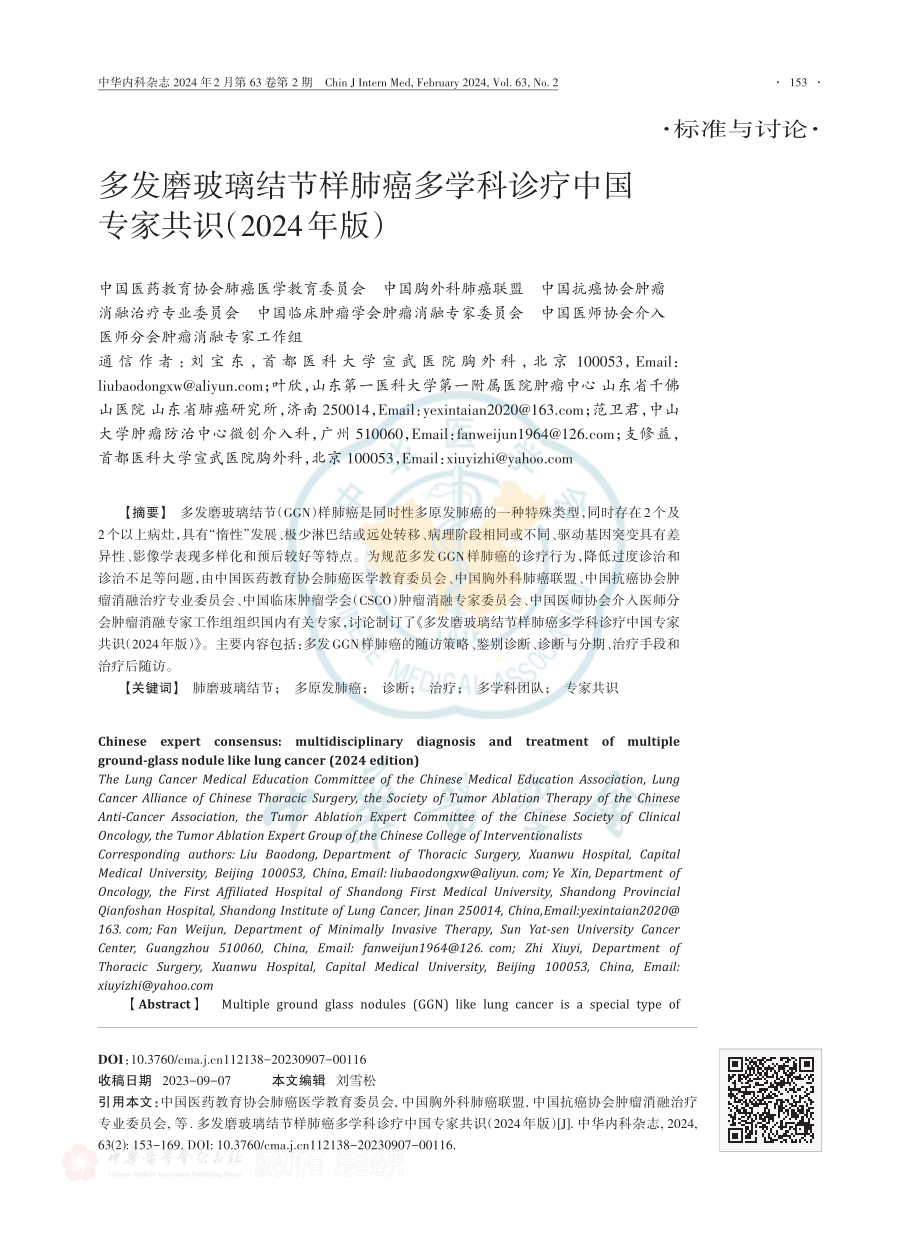 多发磨玻璃结节样肺癌多学科诊疗中国专家共识（2024年版）.pdf_第1页