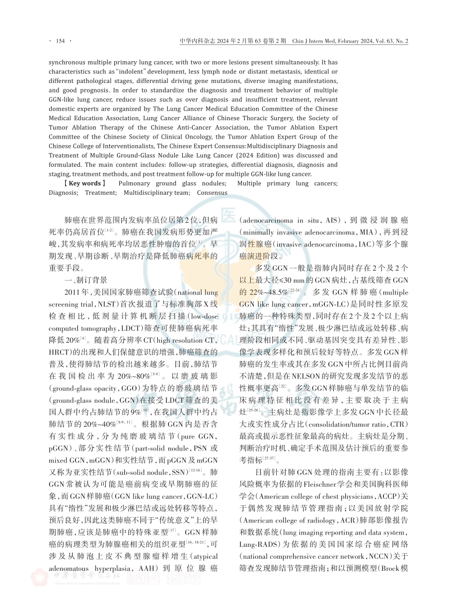 多发磨玻璃结节样肺癌多学科诊疗中国专家共识（2024年版）.pdf_第2页