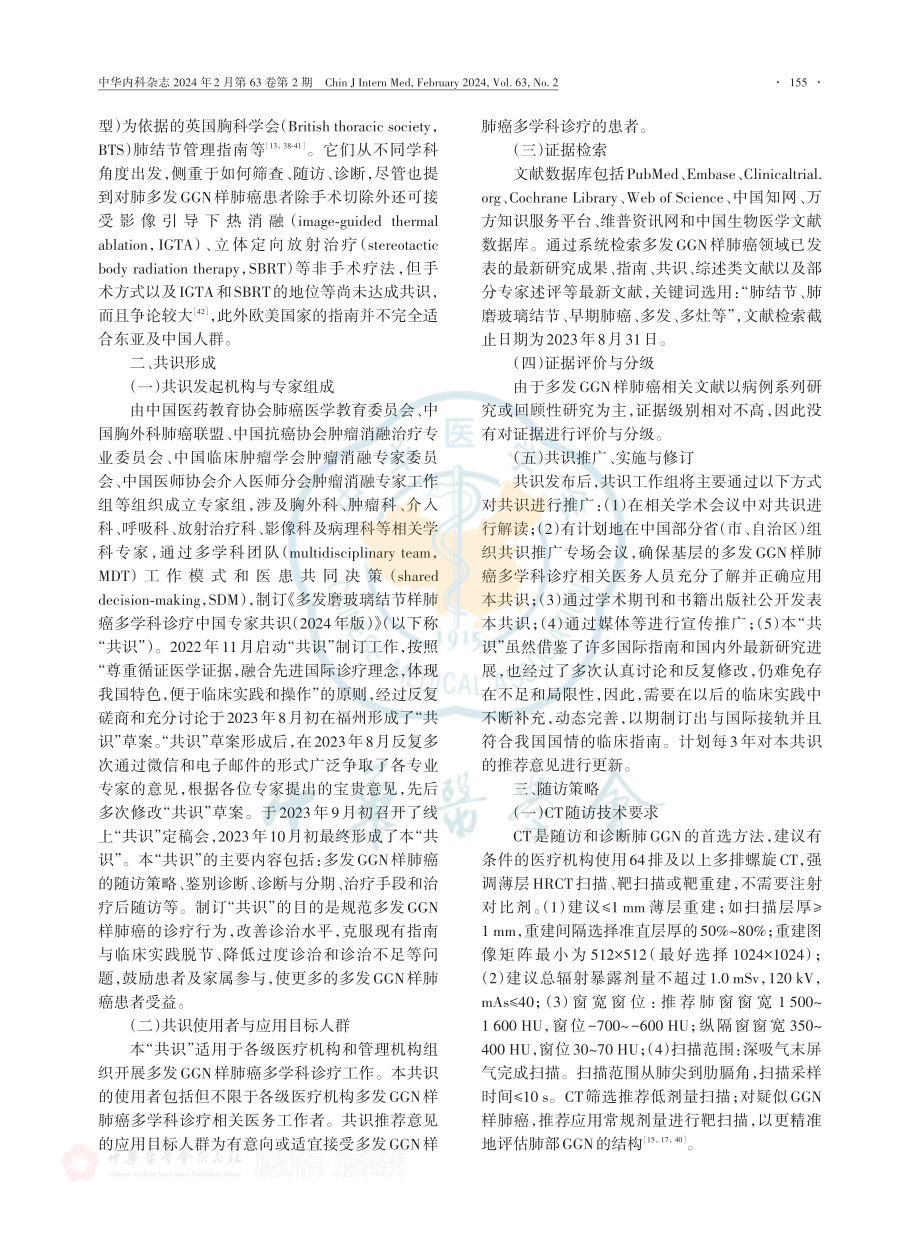 多发磨玻璃结节样肺癌多学科诊疗中国专家共识（2024年版）.pdf_第3页