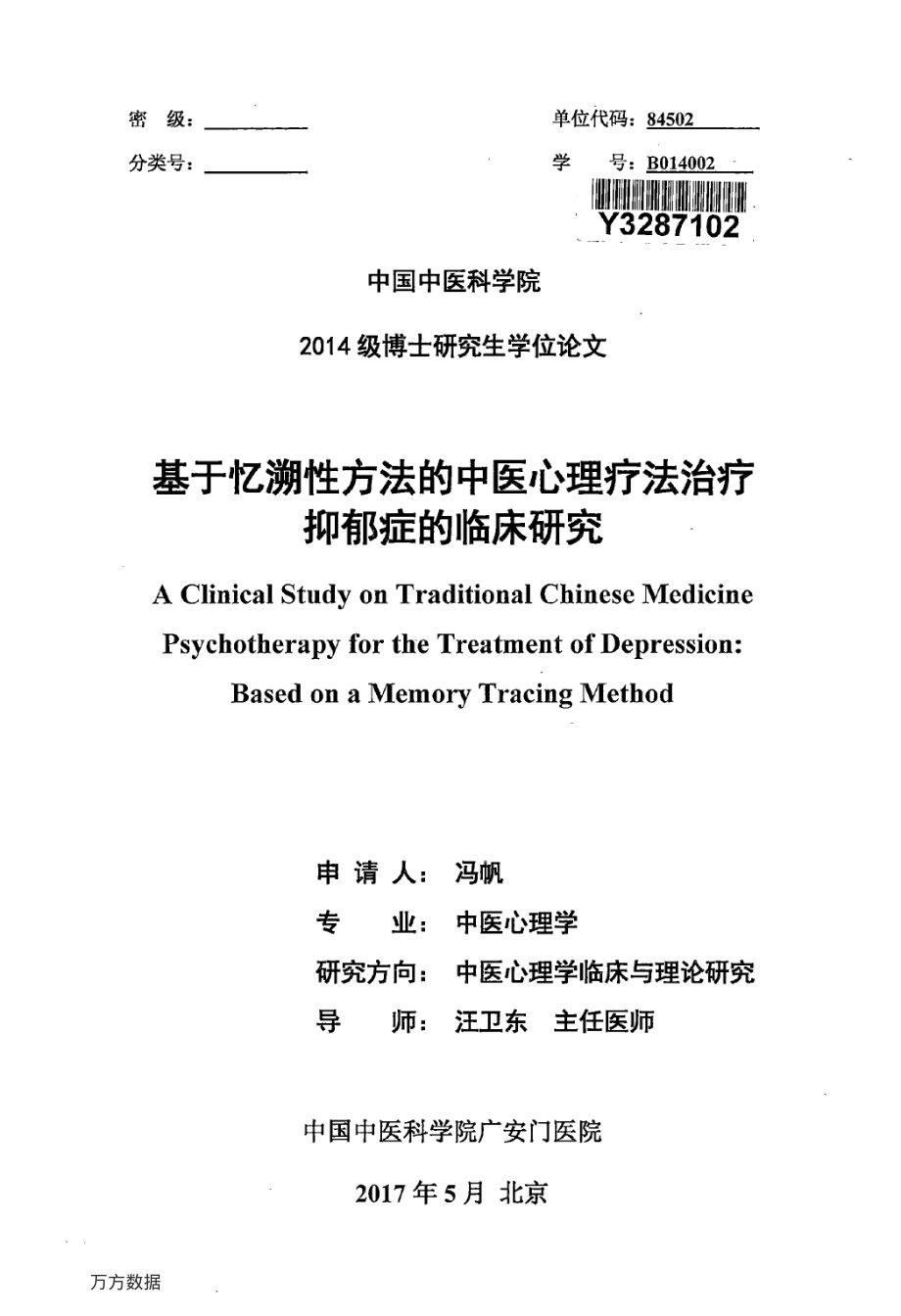 基于忆溯性方法的中医心理疗法治疗抑郁症的临床研究.pdf_第2页