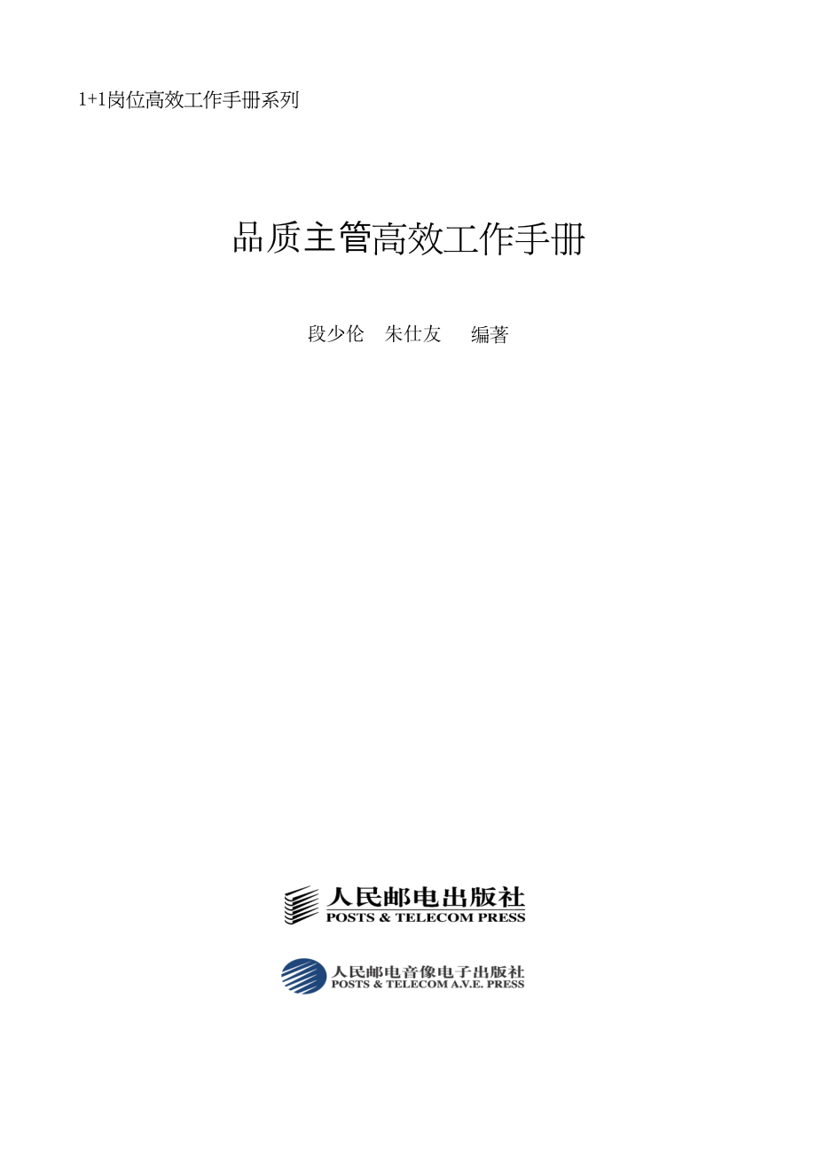 制造业品质主管高效手册--手册.pdf_第1页