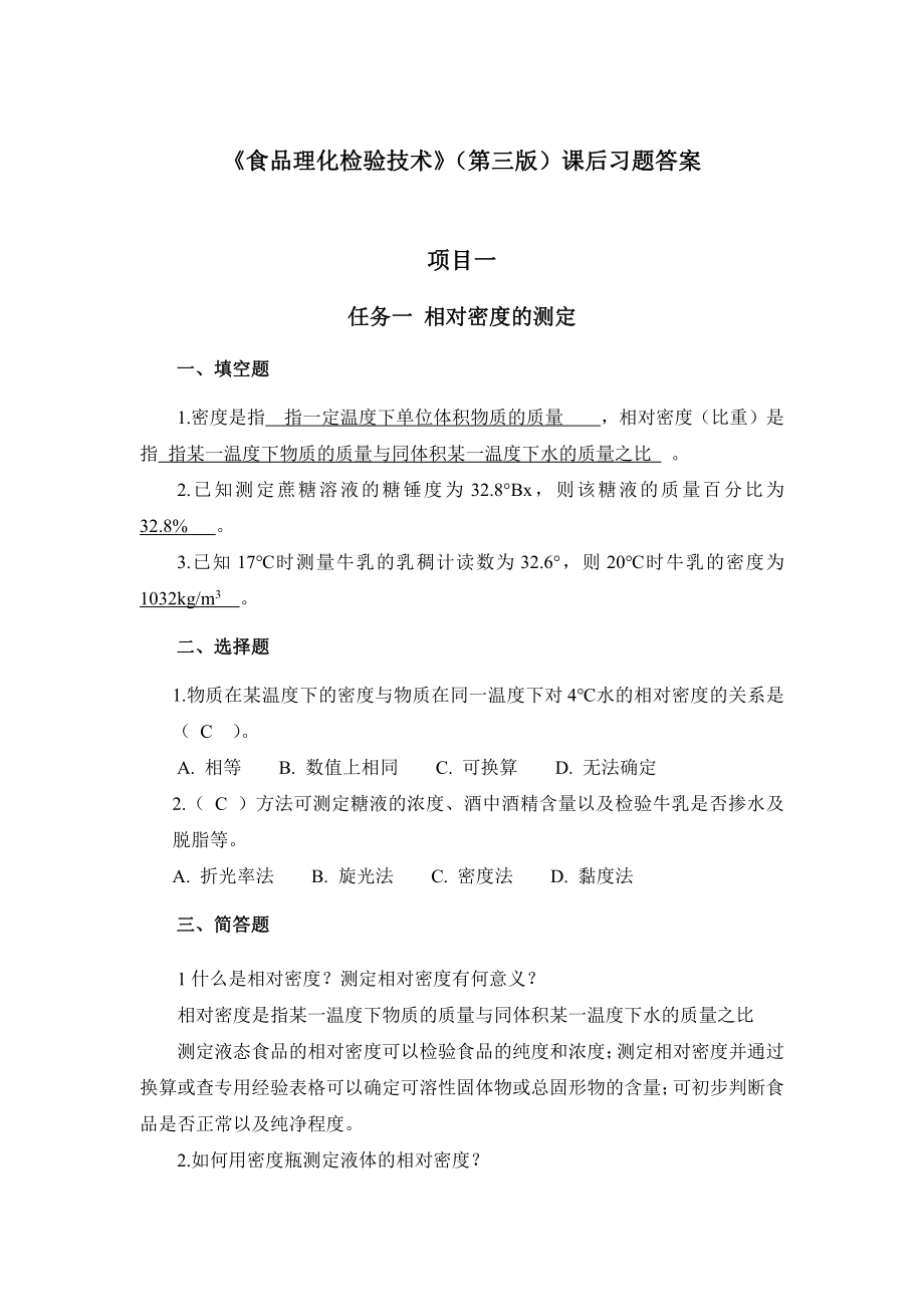 食品理化检验技术第三版课后习题答案.pdf_第1页