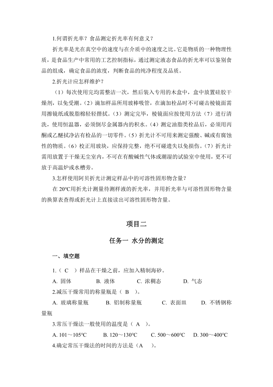 食品理化检验技术第三版课后习题答案.pdf_第3页