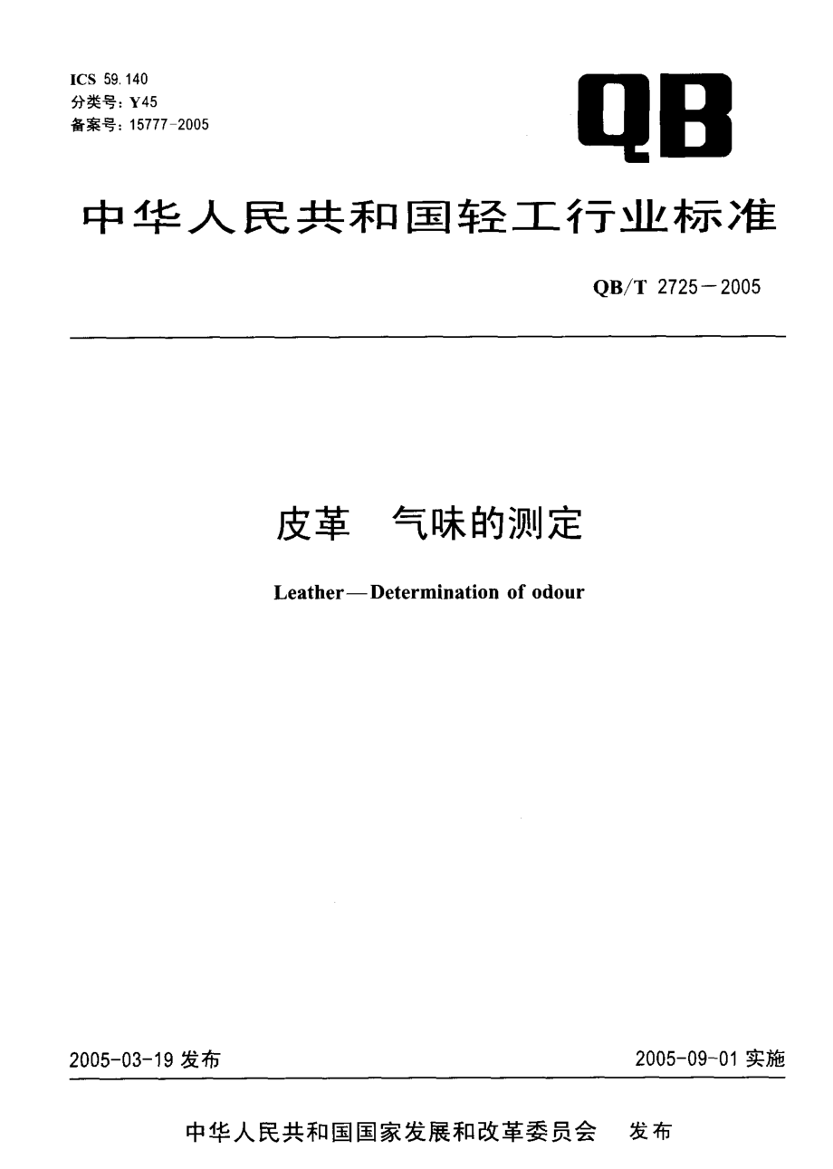 QB∕T 2725-2005 皮革 气味的测定.pdf_第1页