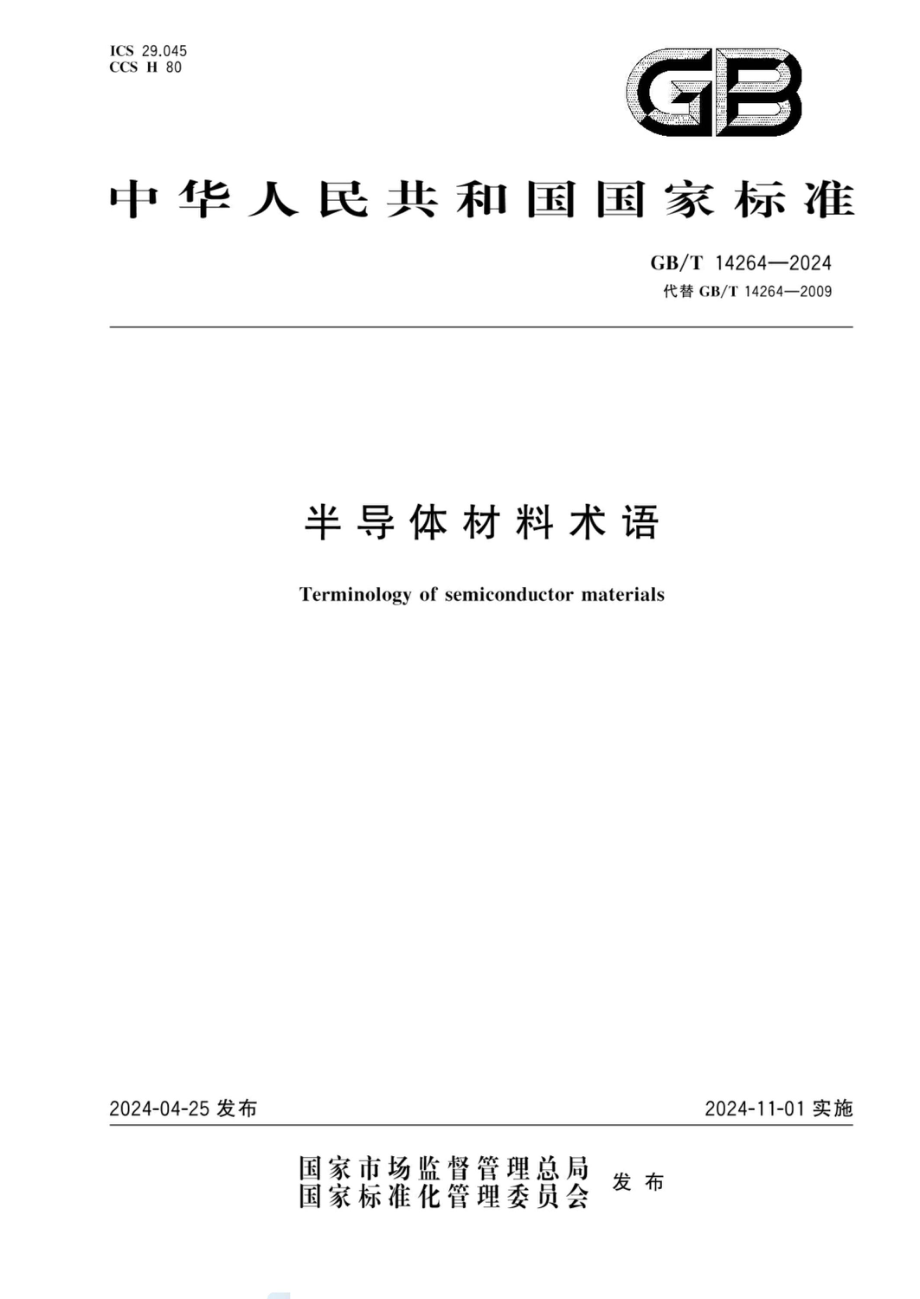 GB∕T 14264-2024 半导体材料术语.pdf_第1页