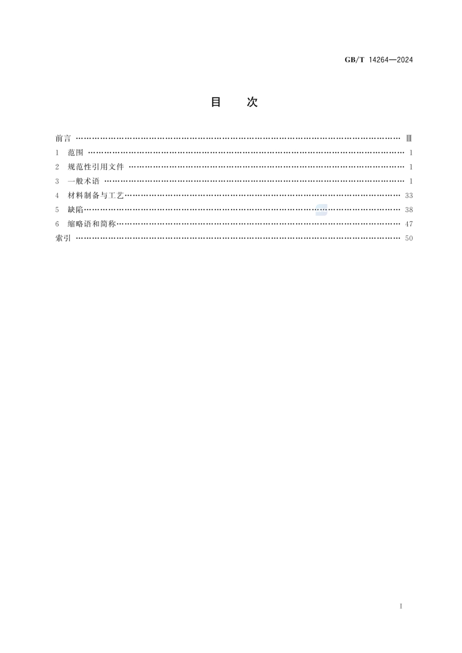 GB∕T 14264-2024 半导体材料术语.pdf_第3页