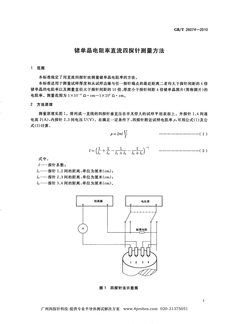 GB∕T 26074-2010 锗单晶电阻率直流四探针测定方法.pdf_第3页