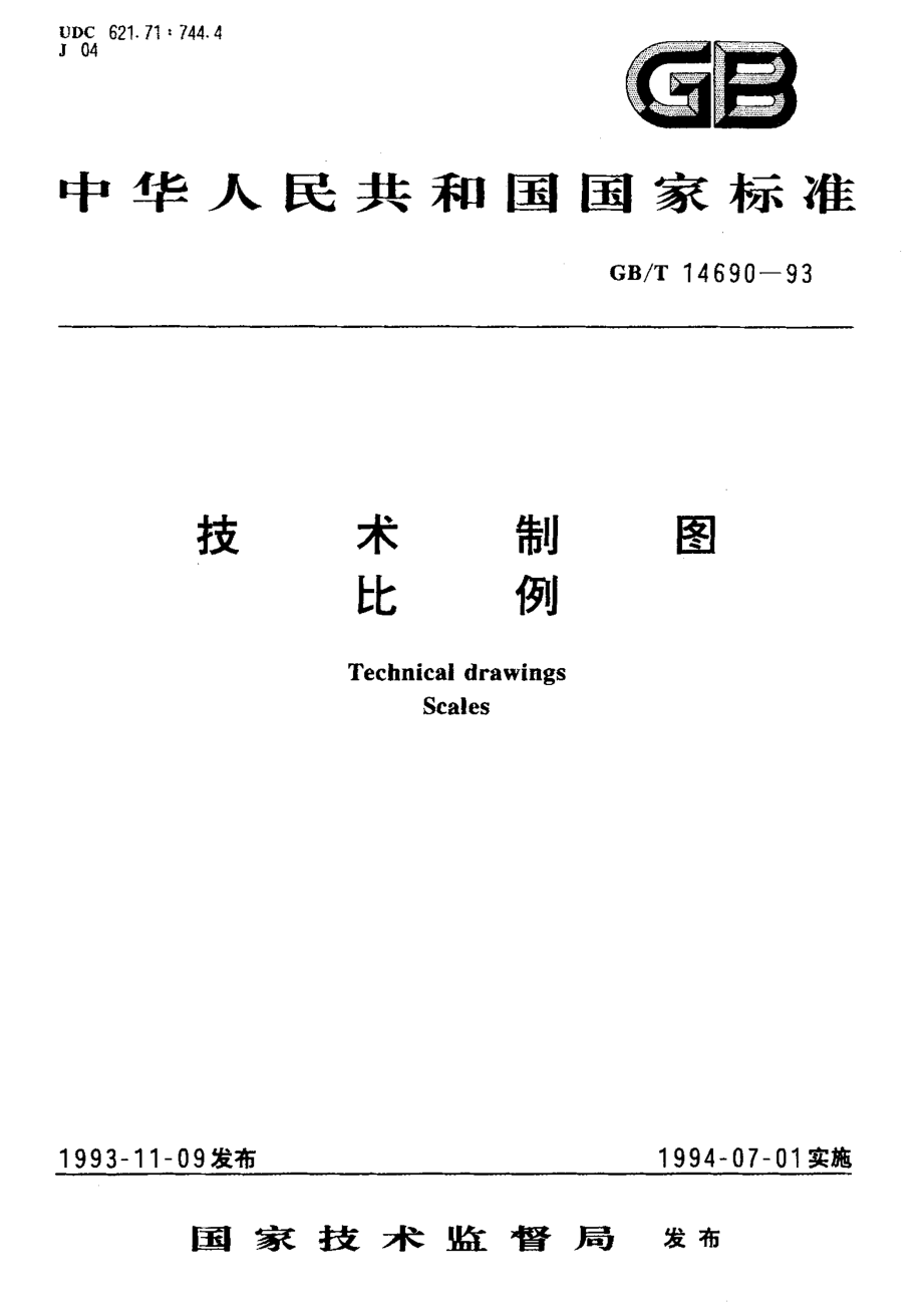 GB∕T 14690-1993 技术制图 比例(ISO 5455-1979EQV).pdf_第1页