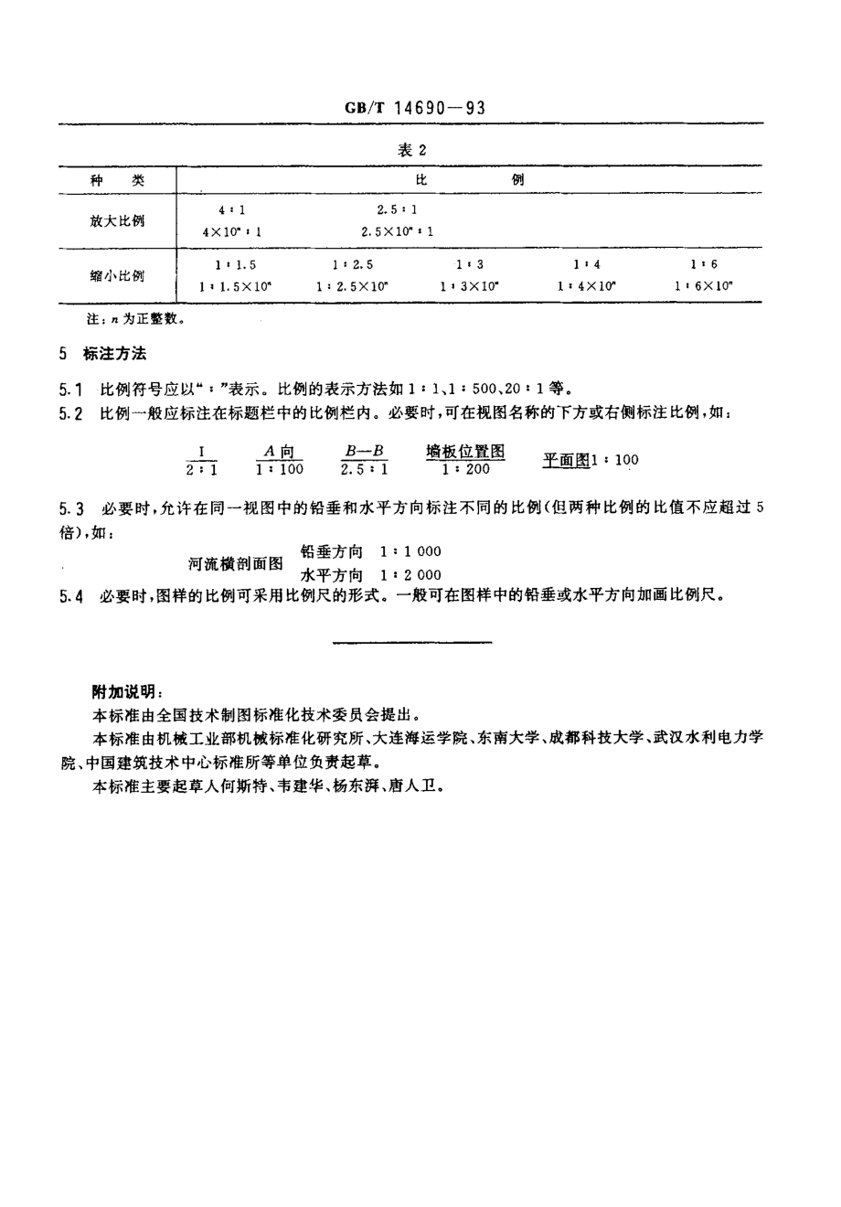 GB∕T 14690-1993 技术制图 比例(ISO 5455-1979EQV).pdf_第3页