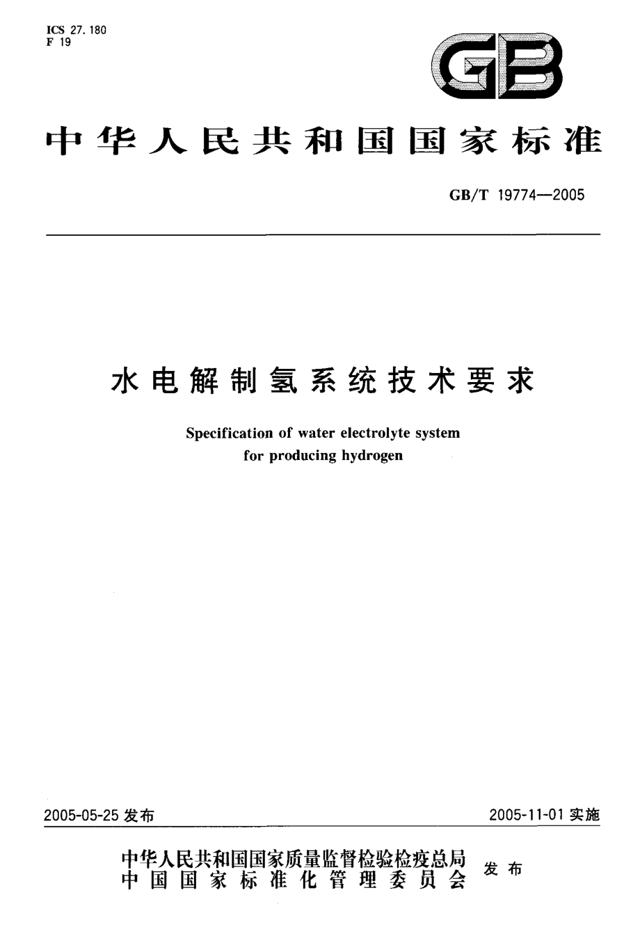 GB∕T 19774-2005 水电解制氢系统技术要求.pdf_第1页