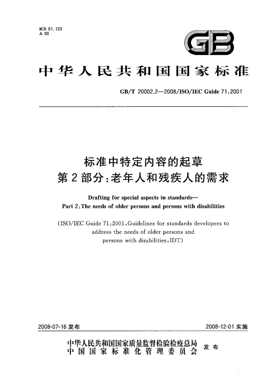 GB∕T 20002.2-2008 标准中特定内容的起草 第2部分：老年人和残疾人的需求(ISO-IEC Guide 71：2001IDT).pdf_第1页