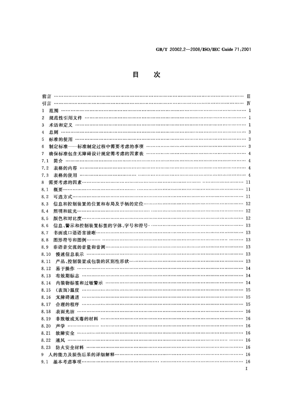 GB∕T 20002.2-2008 标准中特定内容的起草 第2部分：老年人和残疾人的需求(ISO-IEC Guide 71：2001IDT).pdf_第2页