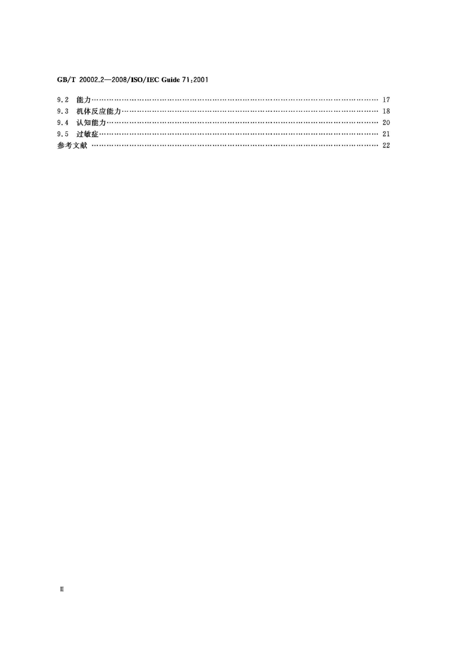 GB∕T 20002.2-2008 标准中特定内容的起草 第2部分：老年人和残疾人的需求(ISO-IEC Guide 71：2001IDT).pdf_第3页