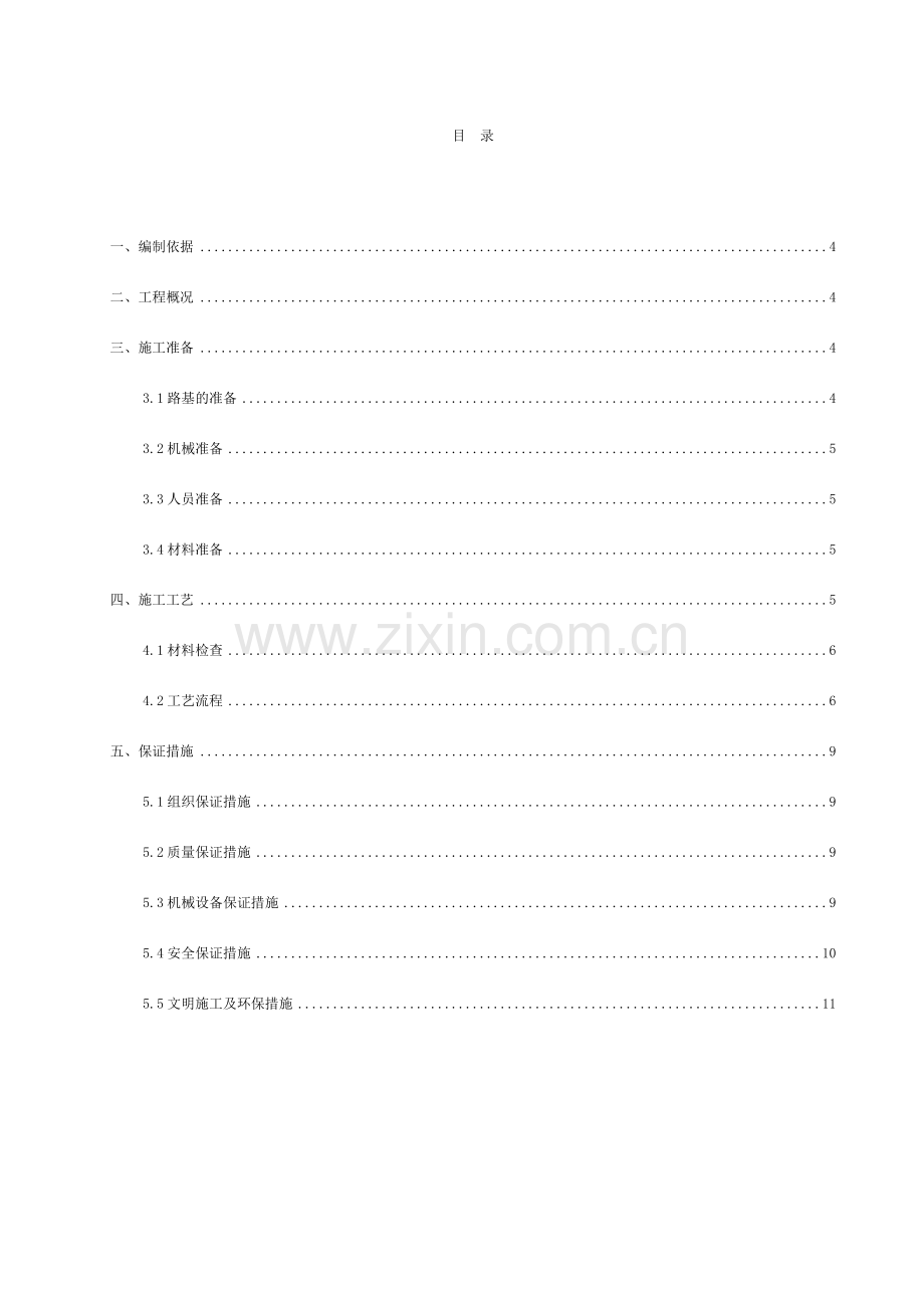 市政道路级配碎石底基层施工方案.doc_第2页