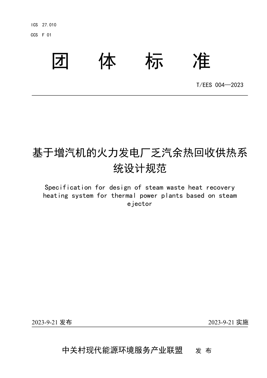 T∕EES 004-2023 基于增汽机的火力发电厂乏汽余热回收供热系统设计规范.pdf_第1页