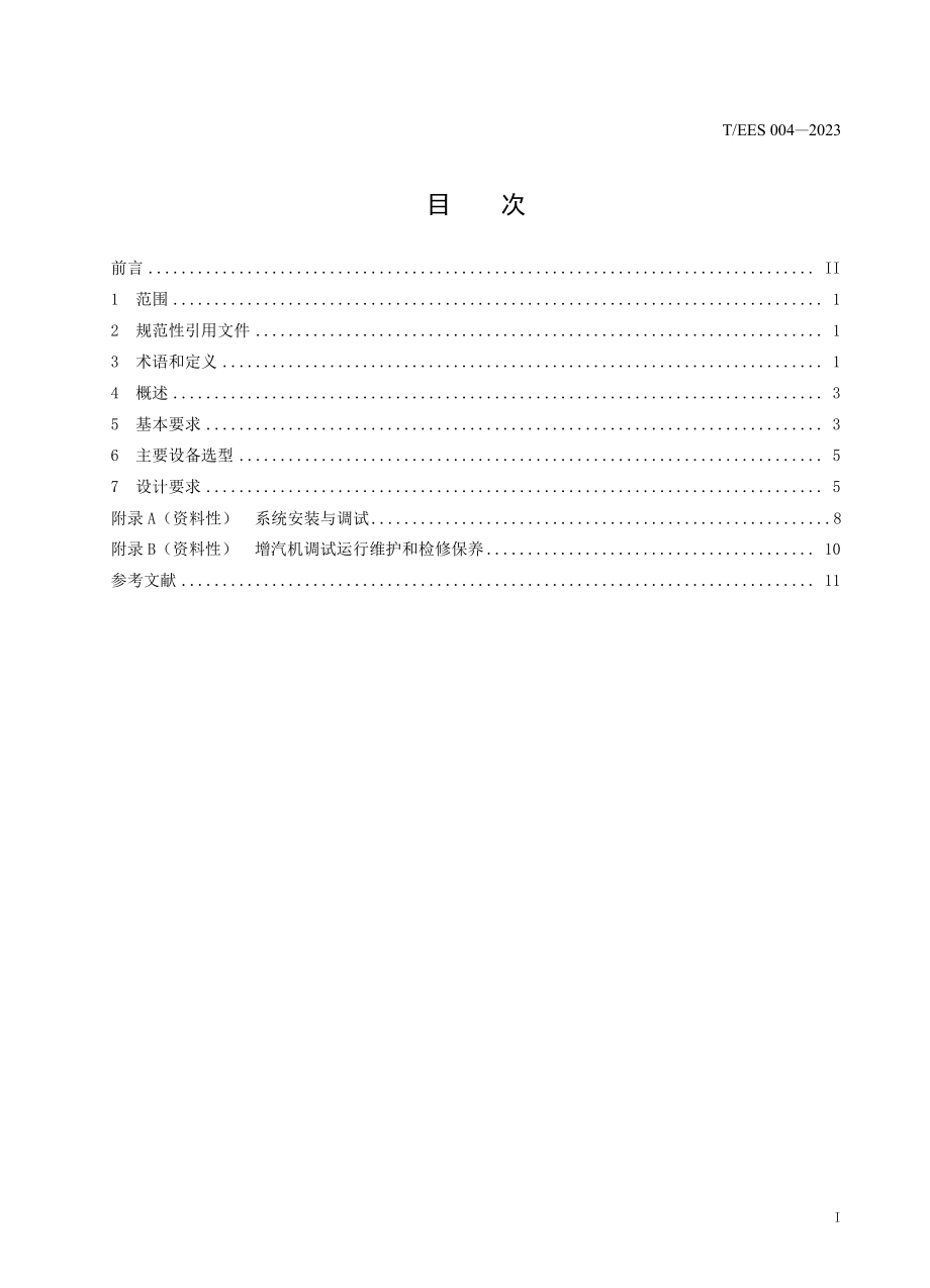 T∕EES 004-2023 基于增汽机的火力发电厂乏汽余热回收供热系统设计规范.pdf_第3页