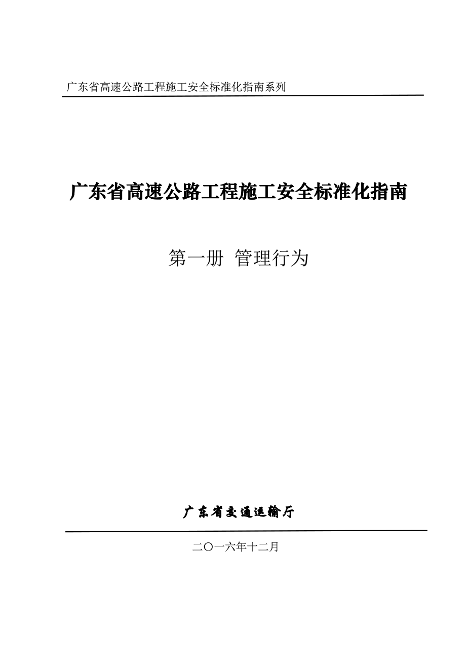 （粤交基函【2016】3432号）广东省高速公路工程施工安全标准化指南（第一册管理行为）.pdf_第1页