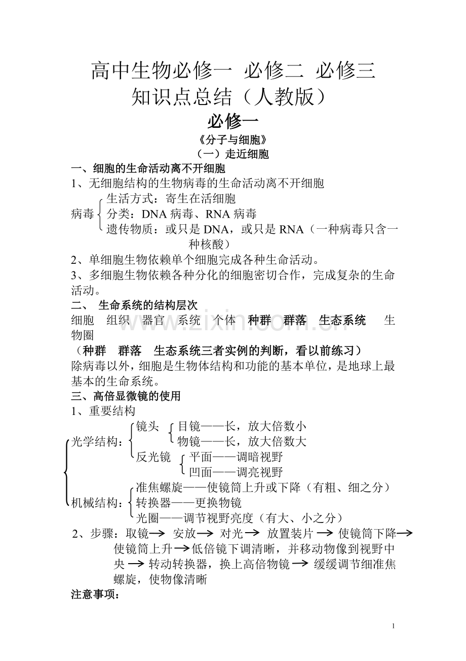 高中生物必修一、必修二、必修三知识点总结(人教版)教学内容.wps_第1页