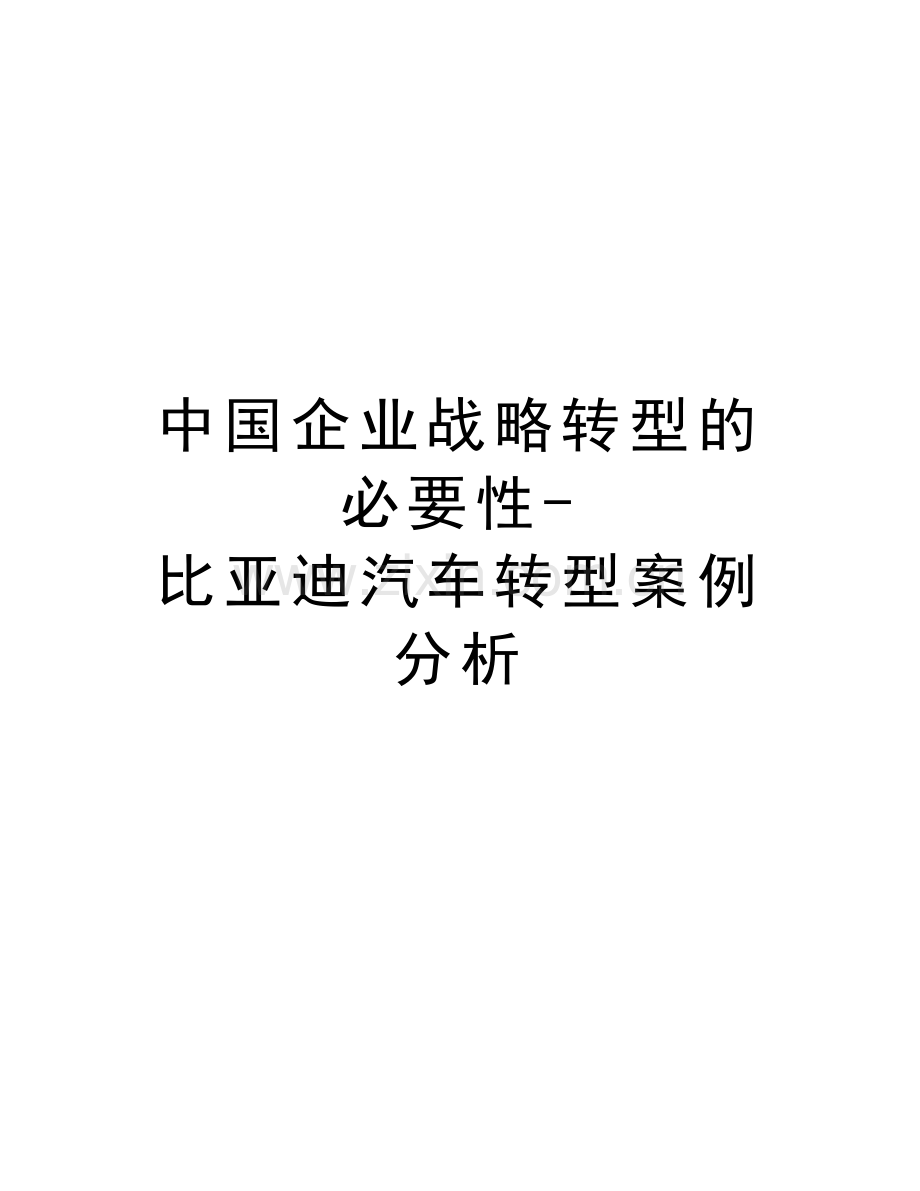 中国企业战略转型的必要性-比亚迪汽车转型案例分析上课讲义.doc_第1页