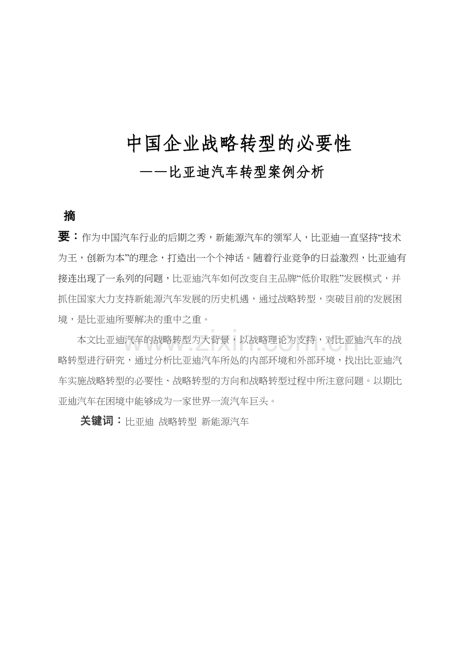 中国企业战略转型的必要性-比亚迪汽车转型案例分析上课讲义.doc_第2页