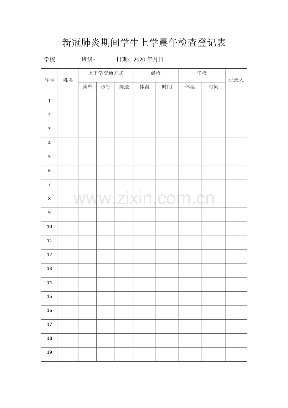 新冠肺炎期间学生上学晨午检查登记表.doc_第1页