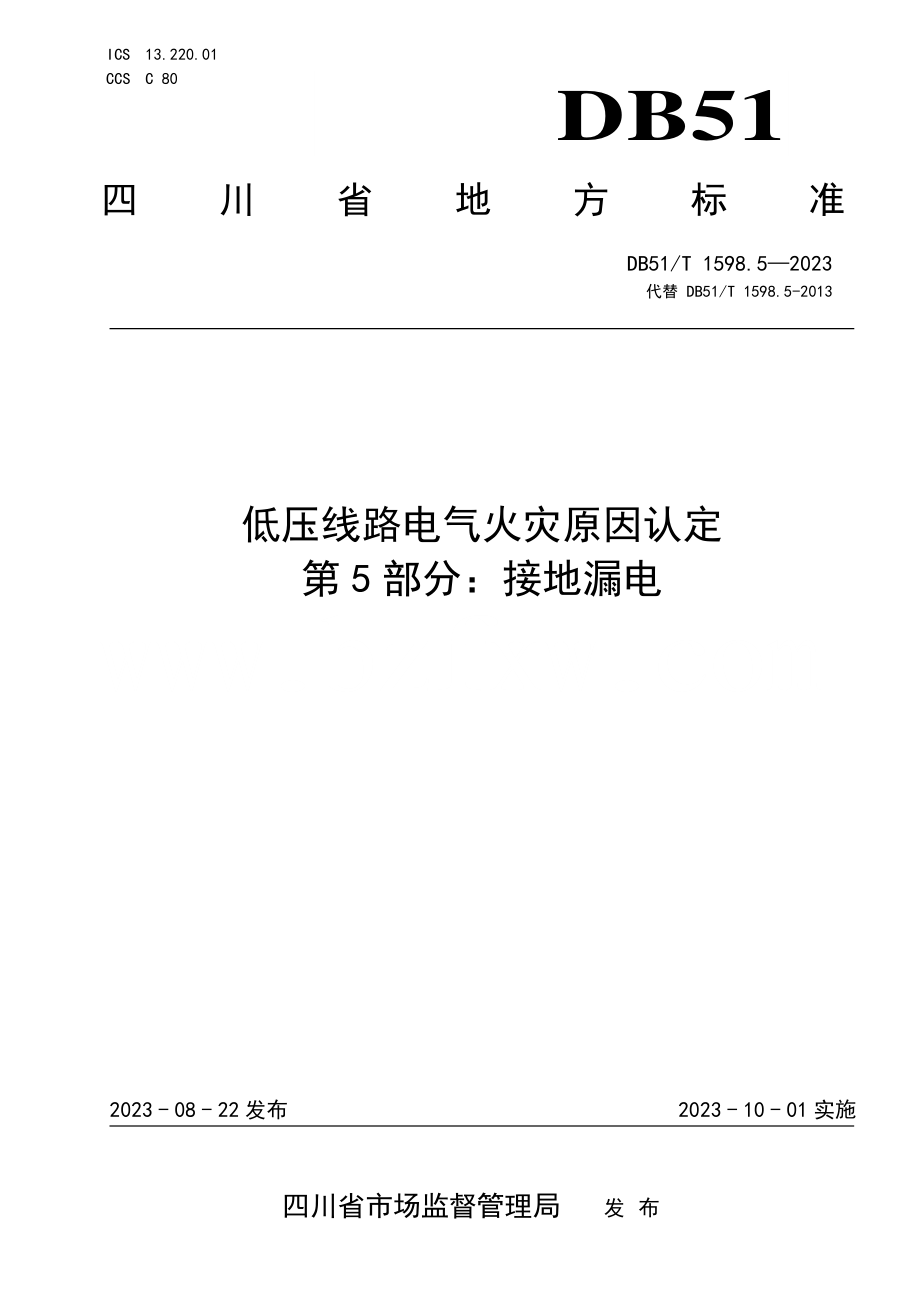 DB51∕T 1598.5-2023 低压线路电气火灾原因认定 第5部分：接地漏电.pdf_第1页