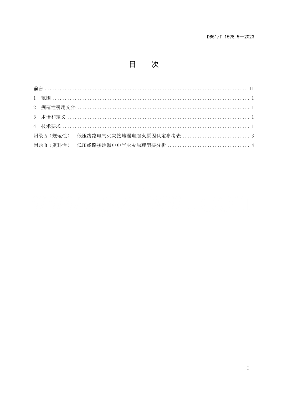 DB51∕T 1598.5-2023 低压线路电气火灾原因认定 第5部分：接地漏电.pdf_第2页