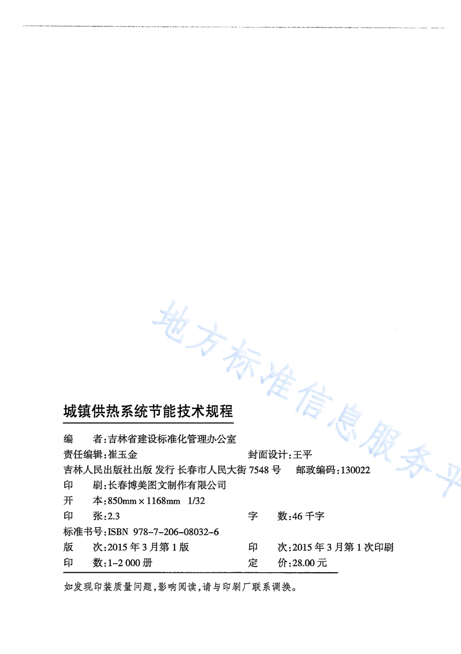 DB22∕T5093-2015 城镇供热系统节能技术规程.pdf_第2页